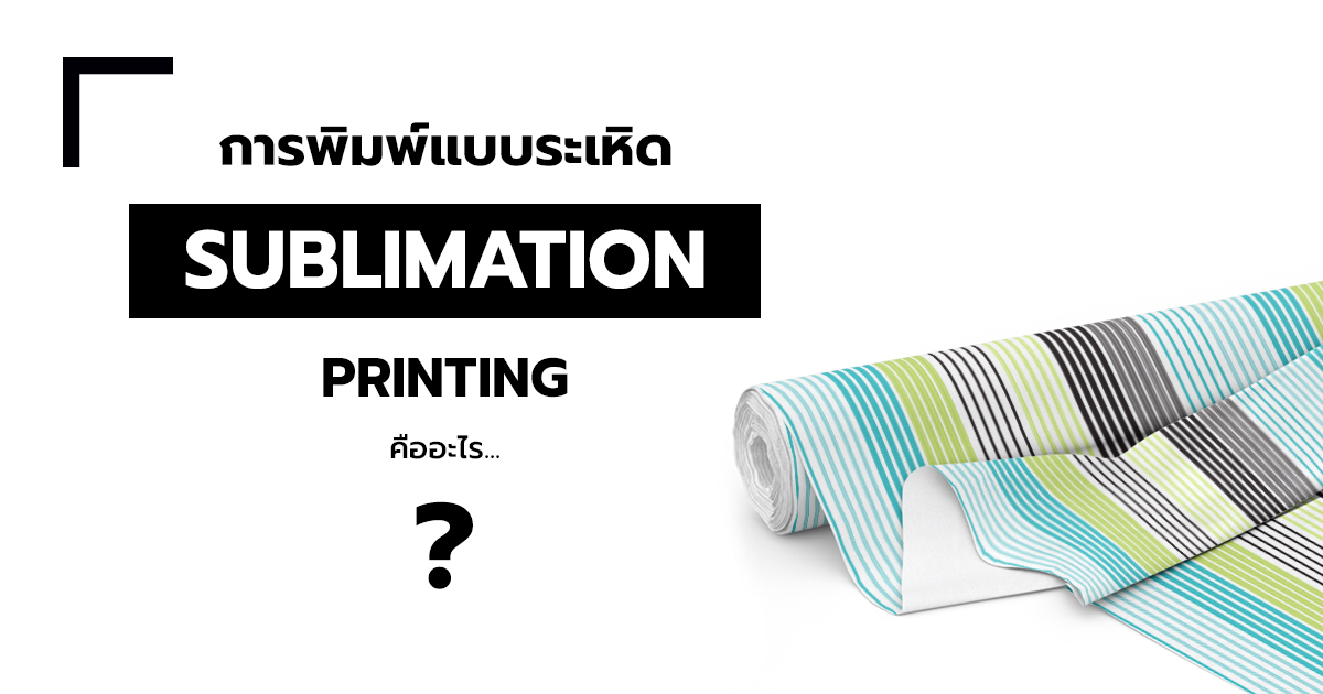 sublimation พิมพ์ผ้า