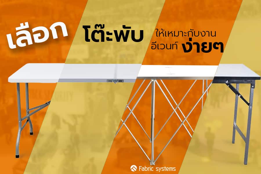 โต๊ะพับ อีเวนท์