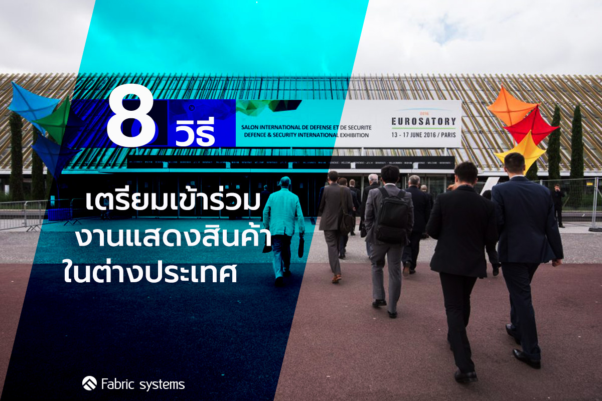 เตรียมเข้า งานแสดงสินค้า ต่างประเทศ
