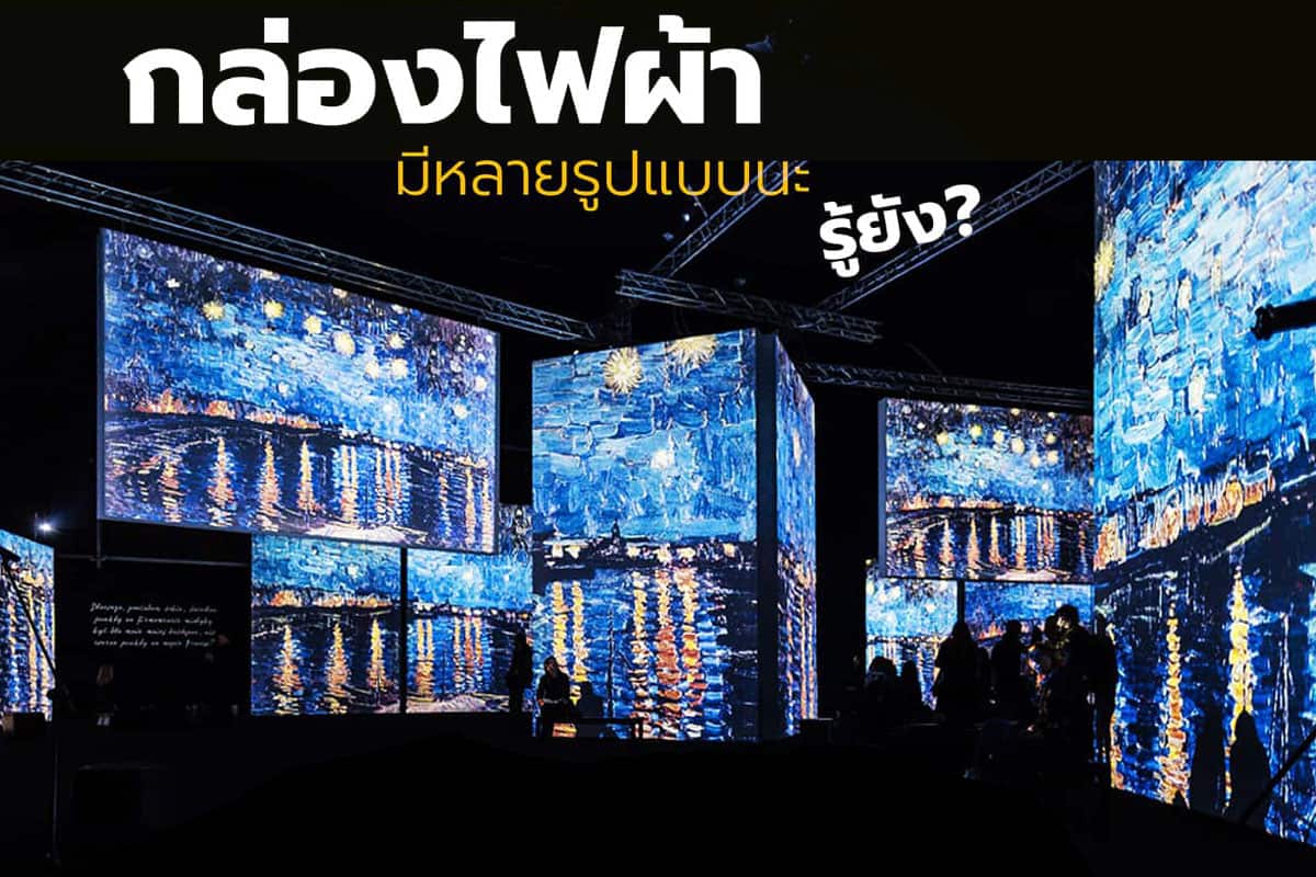 กล่องไฟผ้ามีกี่แบบ