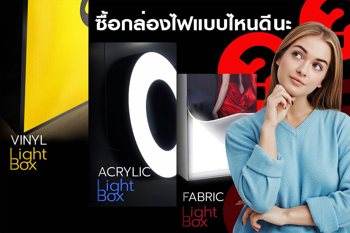 เลือกกล่องไฟ แบบไหนดี