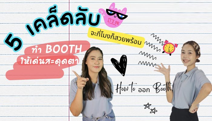 บูธเด่นสะดุดตา อุปกรณ์ออกบูธ,แต่งบูธ,ออกบูธ,ผ้าพิมพ์