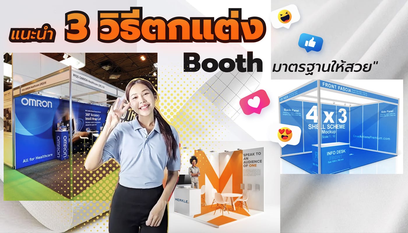 วิธีแต่งบูธมาตรฐาน