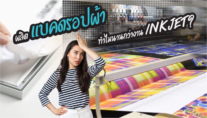 แบคดรอปผ้าทำไมผลิตนาน