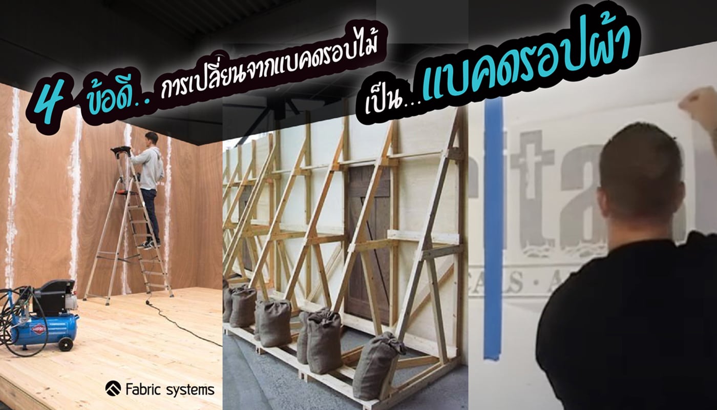 แบคดรอปไม้ VS แบคดรอปผ้า
