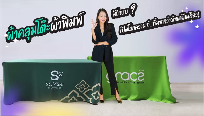 ผ้าคลุมโต๊ะ,ผ้าปูโต๊ะ,ออกบูธ