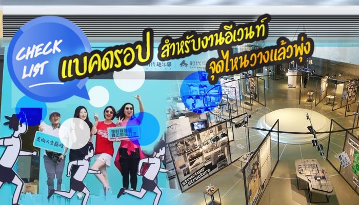 แบคดรอป, วางจุดไหน, event,อีเวนท์