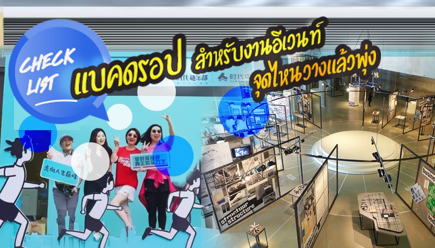 แบคดรอป, วางจุดไหน, event,อีเวนท์