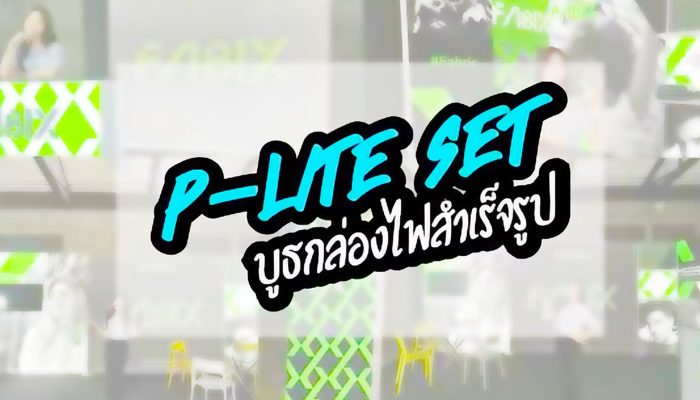 p-lite ,บูธผ้ากล่องไฟ,แบคดรอปผ้า