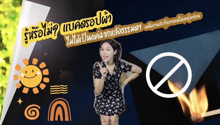 รู้หรือไม่,แบคดรอปผ้า