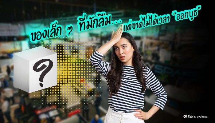 ของเล็ก,ออกบูธ, บูธผ้า